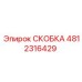 4812316429 СКОБКА Epiroc