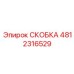 4812316529 СКОБКА Epiroc