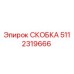Оригинальная скоба Epiroc 5112319666
