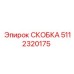 Гидравлическая скоба Epiroc 5112320175