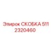 5112320460 СКОБКА Epiroc