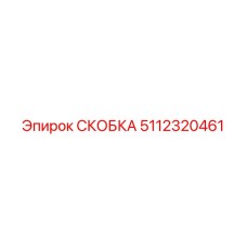 5112320461 СКОБКА Epiroc