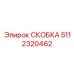 Трансмиссионная скоба Epiroc 5112320462