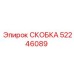 Скоба 52246089 для бурового оборудования Epiroc