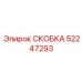 Усиленная скоба 52247293 от производителя Epiroc