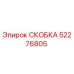 52276805 СКОБКА Epiroc