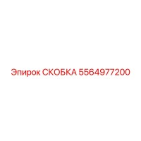 5564977200 СКОБКА Epiroc