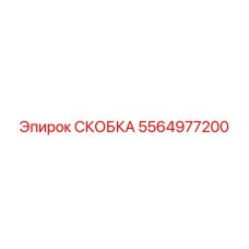 5564977200 СКОБКА Epiroc