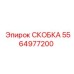 5564977200 СКОБКА Epiroc