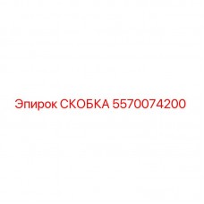 Фото оригинальной СКОБКИ Epiroc с номером детали 5570074200