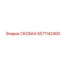 Изображение СКОБКИ Epiroc с артикулом 5571142400