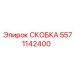 Изображение СКОБКИ Epiroc с артикулом 5571142400