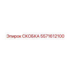Фото СКОБКИ Epiroc с номером 5571612100 для буровых систем