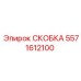 Фото СКОБКИ Epiroc с номером 5571612100 для буровых систем