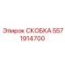 Фото СКОБКИ Epiroc с номером 5571914700
