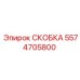 Алюминиевая скоба 5574705800 Epiroc