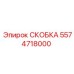 Усиленная гидроскоба 5574718000 Epiroc