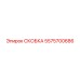 Скоба артикул 5575700686 производитель Epiroc