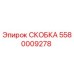 СКОБКА 5580009278 Epiroc - высококачественный зажим для бурового оборудования