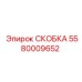 СКОБКА 5580009652 Epiroc - прочный зажим для буровых установок