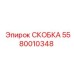 СКОБКА 5580010348 Epiroc - зажим для стабильной работы буровых установок