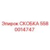СКОБКА Epiroc 5580014747 - надежная запасная часть для бурового оборудования