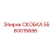 СКОБКА Epiroc 5580015686 - стабильный крепеж для бурового оборудования