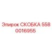 Скоба Epiroc 5580016955 - оригинальная запчасть для буровых установок