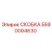 Фото оригинальной скобы Epiroc часть № 5590004630
