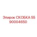 Изображение скобы Epiroc часть № 5590004650