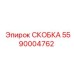 Изображение скобы Epiroc часть № 5590004762