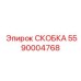 Фото скобы Epiroc часть № 5590004768