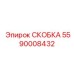 Изображение биметаллической скобы Epiroc 5590008432