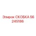 56245186 СКОБКА Epiroc