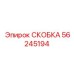 56245194 СКОБКА Epiroc