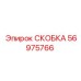Скобка Epiroc 56975766, крепежный элемент для горной техники