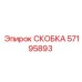 Оригинальная скоба Epiroc 57195893