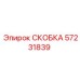 Высоконагруженная скоба артикул 57231839 производитель Epiroc