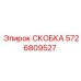 Оригинальная скоба 5726809527 Epiroc в упаковке