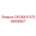 Умная скоба 5726809557 Epiroc для электронных систем