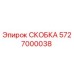 СКОБКА 5727000038 от Epiroc для бурового оборудования