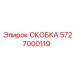 СКОБКА 5727000119 от Epiroc для буровых установок