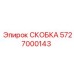 СКОБКА 5727000143 от Epiroc для надежного крепления