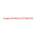 Скоба для буровых установок Epiroc номер 5731502319
