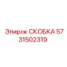 Скоба для буровых установок Epiroc номер 5731502319