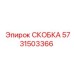 Фотография скобы Epiroc с деталью 5731503366