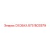 Скоба буровой установки Epiroc номер 5731503379