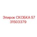 Скоба буровой установки Epiroc номер 5731503379