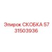 Изображение скобы Epiroc с номером 5731503936