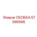 Антивибрационная скоба 57396996 производителя Epiroc
